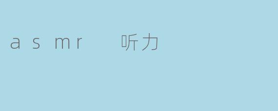asmr 听力